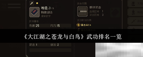 《大江湖之苍龙与白鸟》武功排名一览