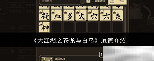 《大江湖之苍龙与白鸟》道德介绍