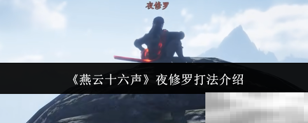 《燕云十六声》夜修罗打法介绍