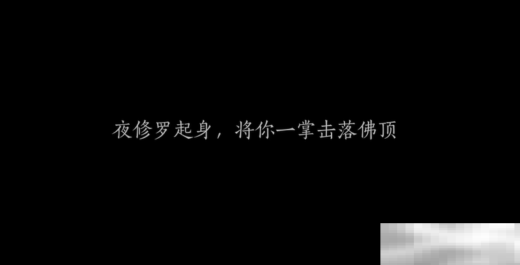 《燕云十六声》夜修罗打法介绍