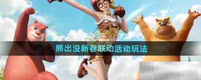《和平精英》熊出没新春联动活动玩法