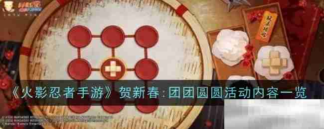 《火影忍者手游》贺新春:团团圆圆活动内容一览