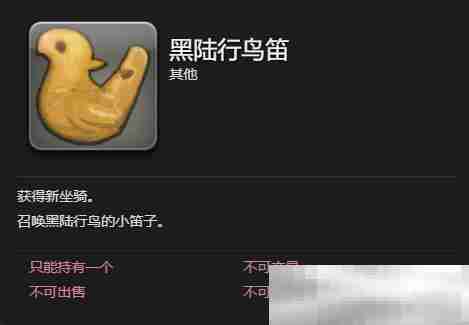 《最终幻想14：水晶世界》黑陆行鸟获得方法