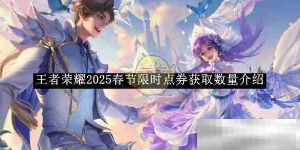 《王者荣耀》2025春节限时点券获取数量介绍