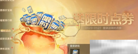 《王者荣耀》2025春节限时点券获取数量介绍