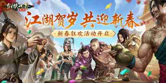 江湖贺岁,共迎新春。《剑侠世界:起源》新春狂欢现已开启