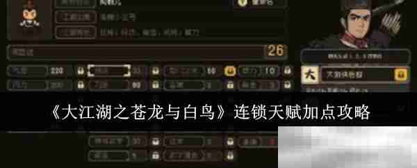 《大江湖之苍龙与白鸟》连锁天赋加点攻略