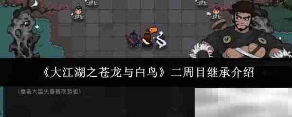 《大江湖之苍龙与白鸟》二周目继承介绍
