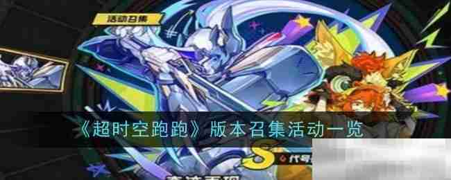 《超时空跑跑》版本召集活动一览
