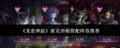 《龙息神寂》派克西顿搭配阵容推荐