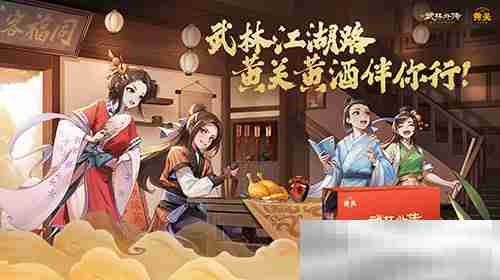 品味东方酒韵,畅享江湖盛宴——黄关黄酒与《武林外传》手游首次联动