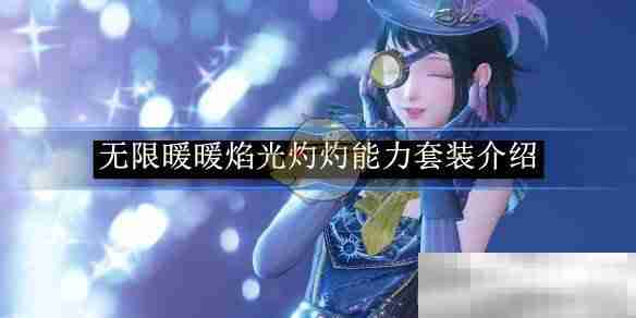 《无限暖暖》焰光灼灼能力套装介绍