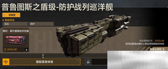 全新战巡主打防护，普鲁图斯之盾级重磅登场