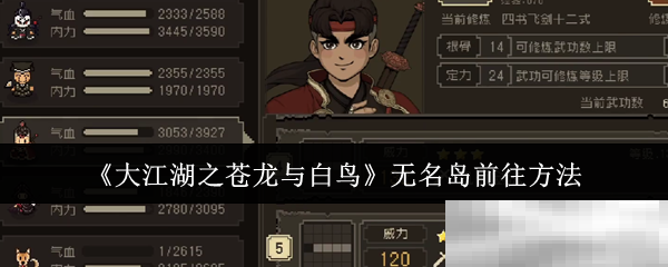 《大江湖之苍龙与白鸟》无名岛前往方法