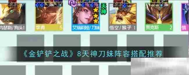 《金铲铲之战》8天神刀妹阵容搭配