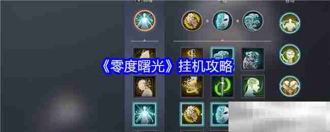 《零度曙光》挂机攻略