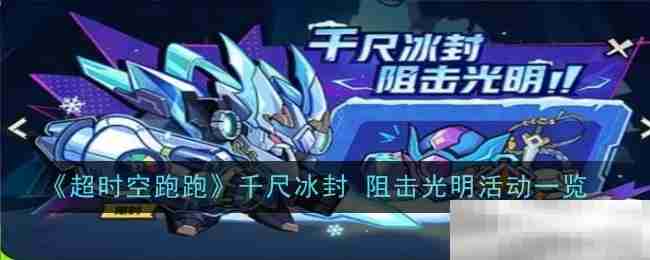 《超时空跑跑》千尺冰封 阻击光明活动一览