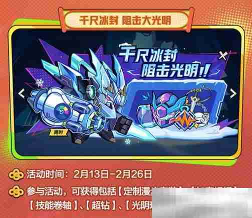 《超时空跑跑》千尺冰封 阻击光明活动一览