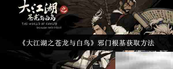 《大江湖之苍龙与白鸟》邪门根基获取方法