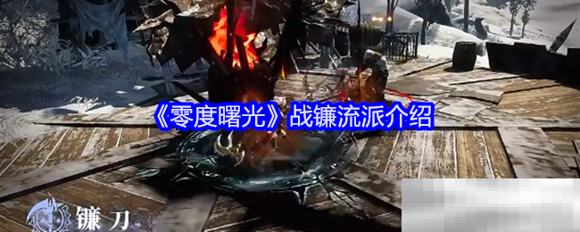 《零度曙光》战镰流派介绍
