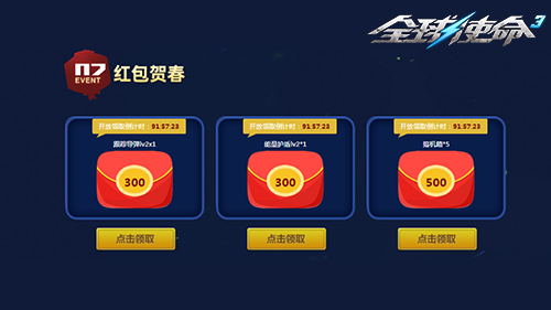 百万道具天天领《全球使命》金蛇贺岁红包闹春