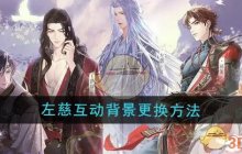 《如鸢》左慈互动背景更换方法
