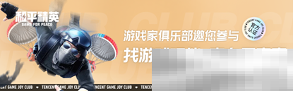 《和平精英》新年迎财神,游戏家俱乐部携7大福利活动,给您拜年啦!