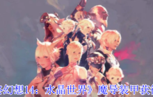 《最终幻想14：水晶世界》魔导装甲获得方法