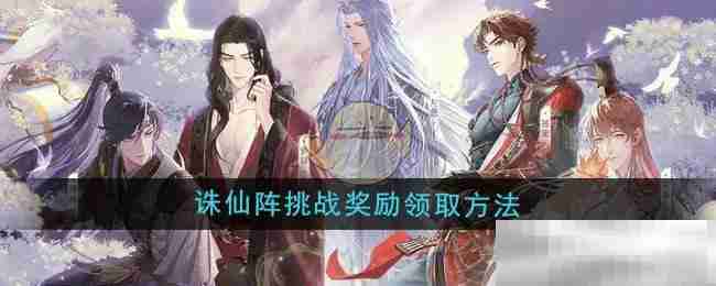 《如鸢》诛仙阵挑战奖励领取方法