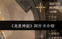 《龙息神寂》阿什卡介绍