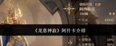 《龙息神寂》阿什卡介绍