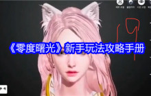 《零度曙光》新手玩法攻略手册