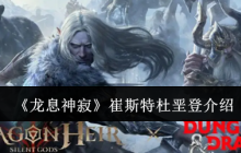 《龙息神寂》崔斯特杜垩登介绍