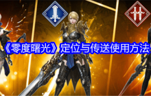 《零度曙光》定位与传送使用方法