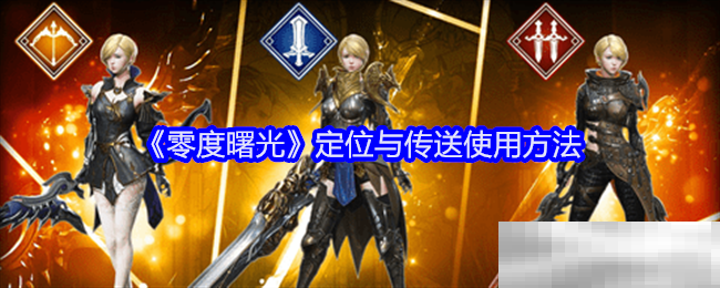 《零度曙光》定位与传送使用方法