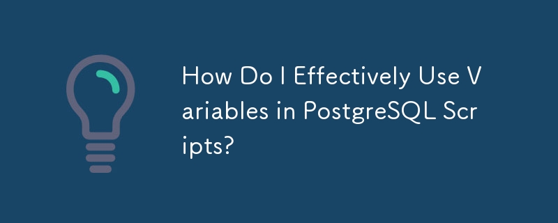 如何在 PostgreSQL 腳本中有效使用變數？