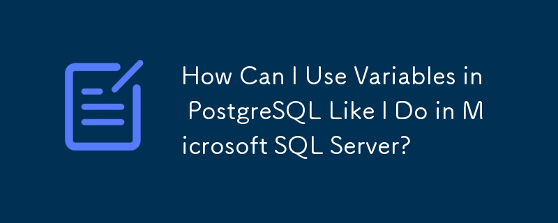 如何像在 Microsoft SQL Server 中一樣在 PostgreSQL 中使用變數？