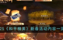 2025《和平精英》新春活动内容一览