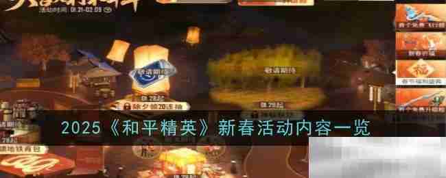 2025《和平精英》新春活动内容一览