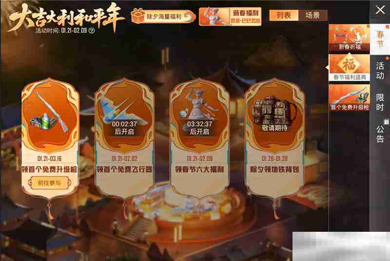 2025《和平精英》新春活动内容一览