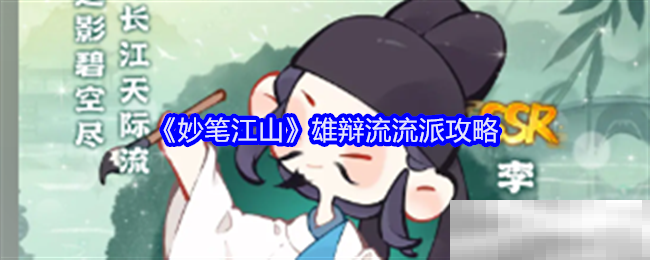 《妙笔江山》雄辩流流派攻略