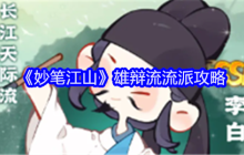 《妙笔江山》雄辩流流派攻略