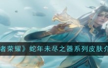 《王者荣耀》蛇年未尽之器系列皮肤一览