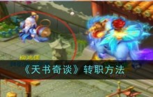 《天书奇谈》转职方法
