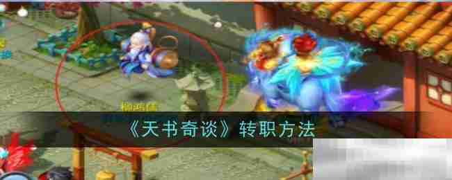 《天书奇谈》转职方法