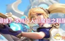 《决胜巅峰》冰川猎人的魔能之鞋属性一览