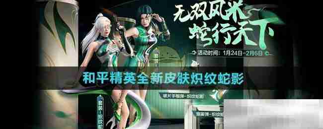 《和平精英》全新皮肤炽纹蛇影介绍