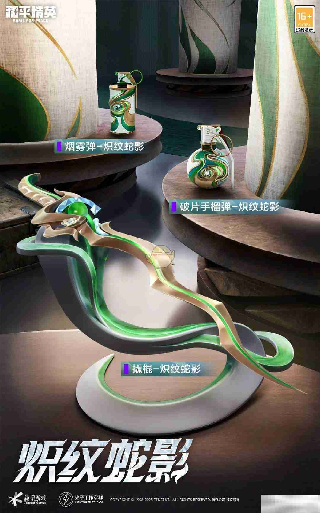 《和平精英》全新皮肤炽纹蛇影介绍