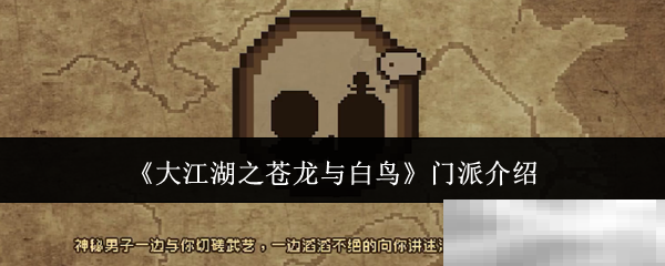 《大江湖之苍龙与白鸟》门派介绍