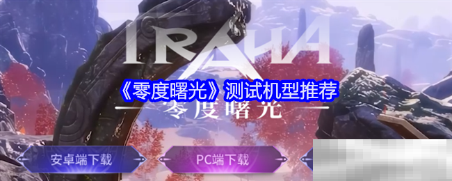 《零度曙光》测试机型推荐